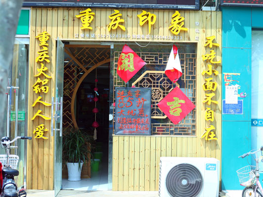 雾都情重庆印象梨杭店