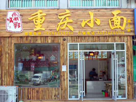 重庆小面庙上店