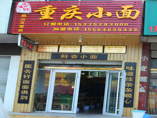 雾都情重庆小面义堂店
