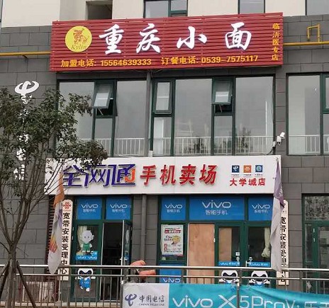 雾都情重庆小面医专店