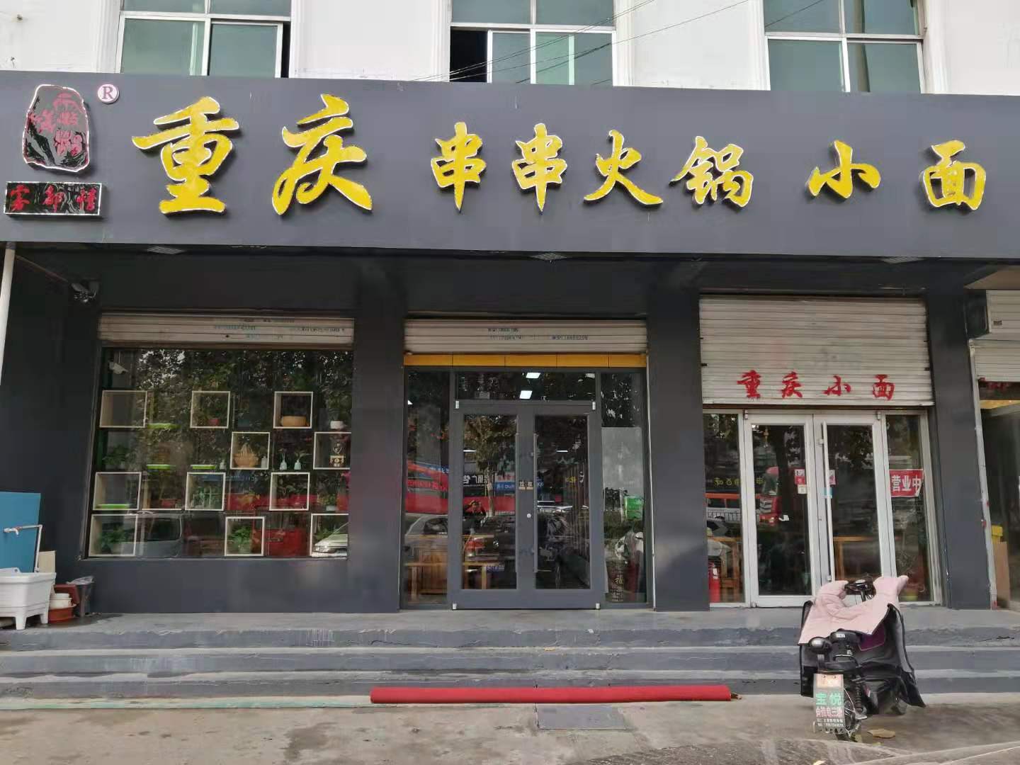雾都情串串火锅店